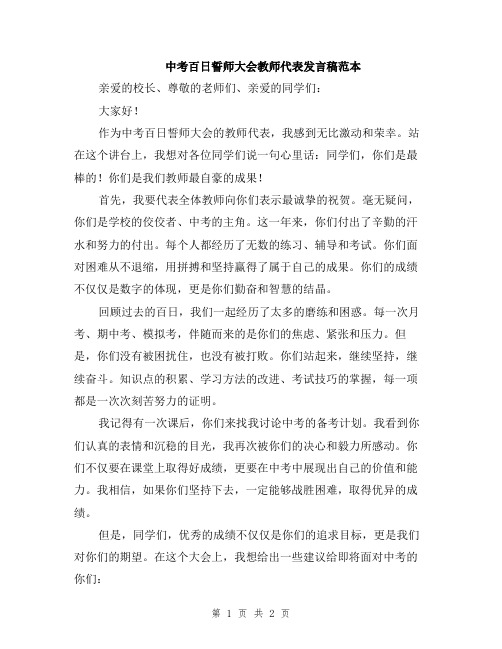 中考百日誓师大会教师代表发言稿范本