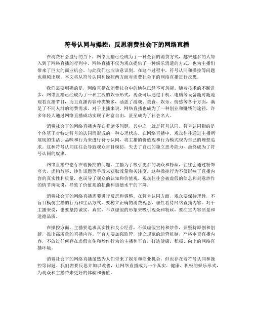 符号认同与操控：反思消费社会下的网络直播