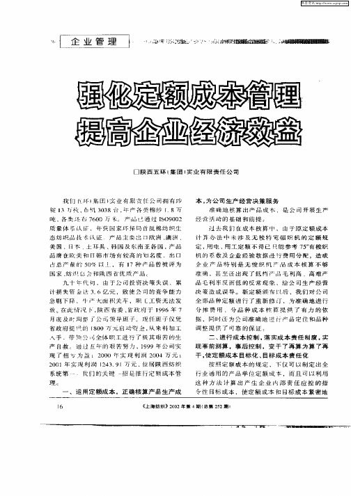 强化定额成本管理  提高企业经济效益