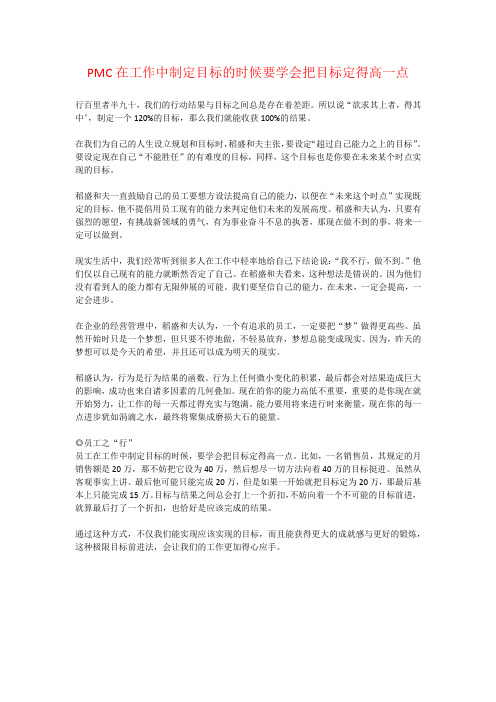 PMC在工作中制定目标的时候要学会把目标定得高一点