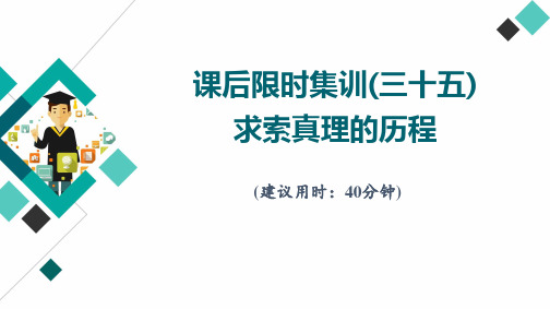 2022年新高考政治一轮复习：课后限时集训35 求索真理的历程