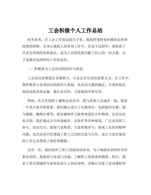 工会积极个人工作总结