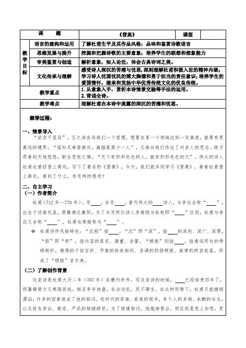 《登高》(教案)-高一语文教学案(统编版必修上册)