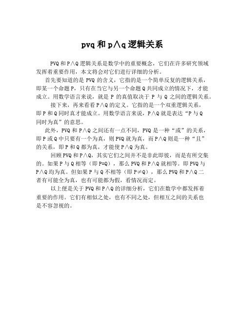 pvq和p∧q逻辑关系