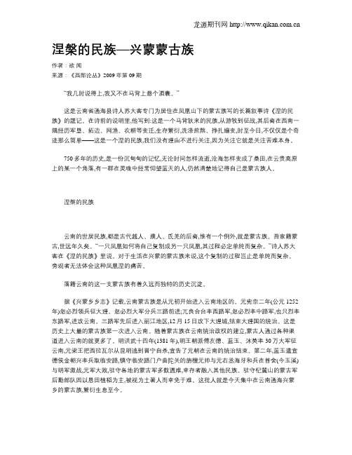 涅盘的民族—兴蒙蒙古族