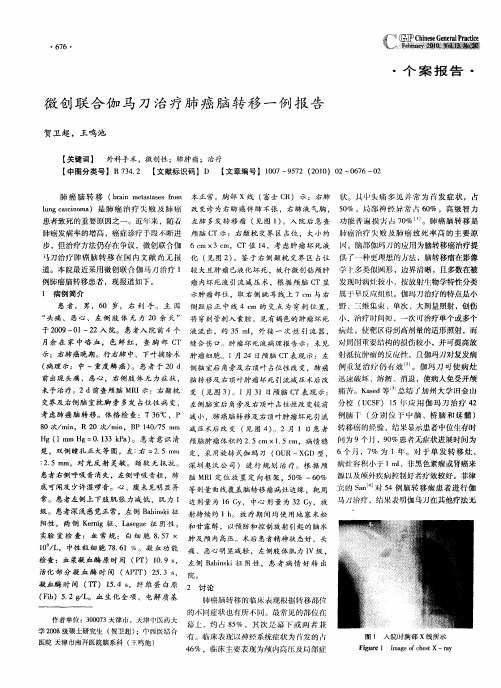 微创联合伽马刀治疗肺癌脑转移一例报告