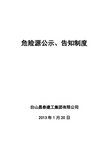 危险源公示、告知制度