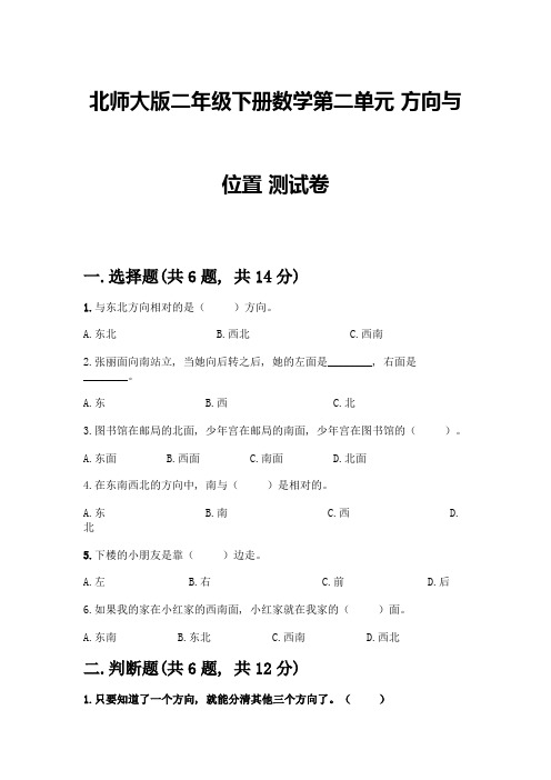 北师大版二年级下册数学第二单元-方向与位置-测试卷附答案(B卷)