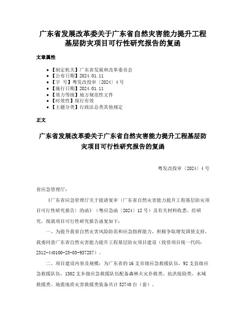 广东省发展改革委关于广东省自然灾害能力提升工程基层防灾项目可行性研究报告的复函