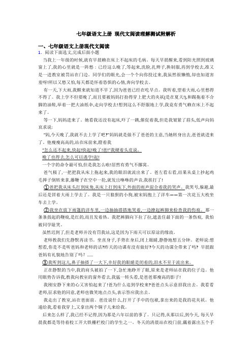 七年级语文上册 现代文阅读理解测试附解析