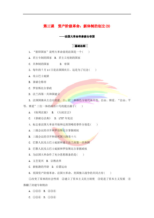 八年级历史与社会下册 第六单元 世界工业文明的曙光与近代社会的开端 6.3.3《法国大革命和拿破仑帝国》练习