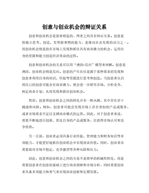 创意与创业机会的辩证关系