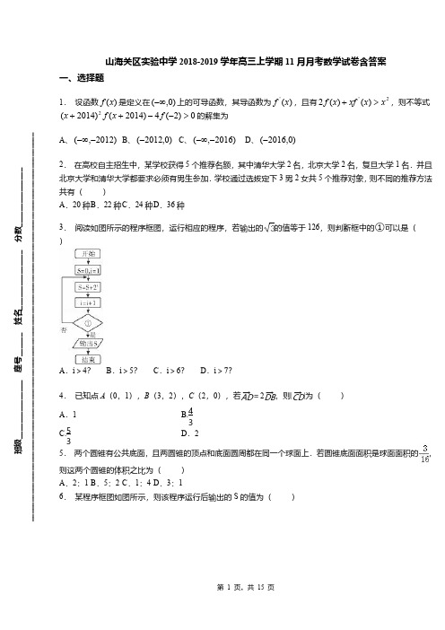 山海关区实验中学2018-2019学年高三上学期11月月考数学试卷含答案