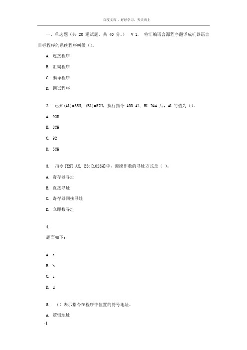 四川大学汇编语言程序设计223817春在线作业1