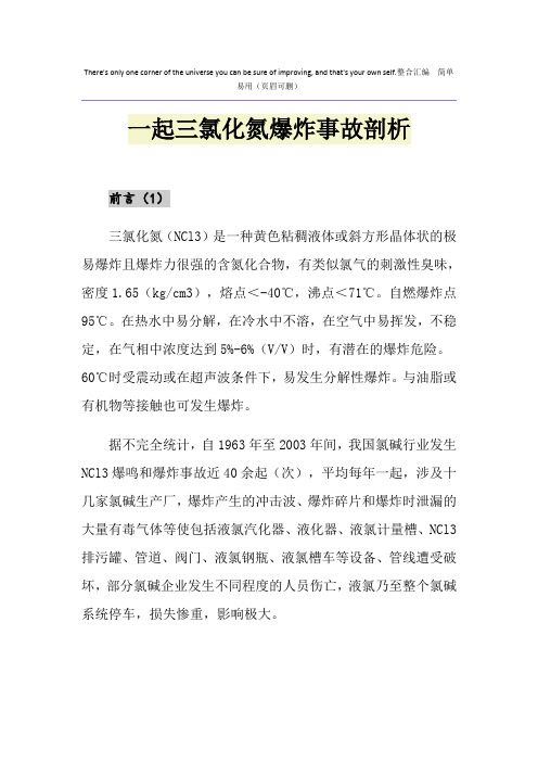 一起三氯化氮爆炸事故剖析