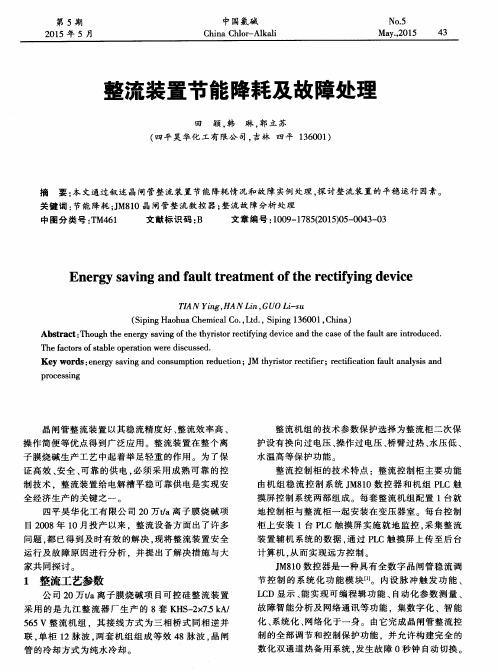 整流装置节能降耗及故障处理