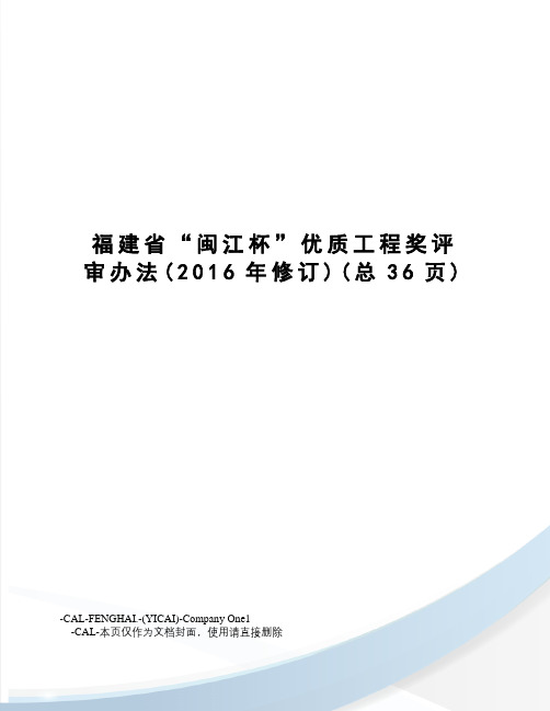 福建省“闽江杯”优质工程奖评审办法