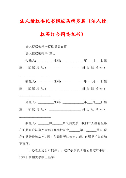 法人授权委托书模板集锦多篇(法人授权签订合同委托书)