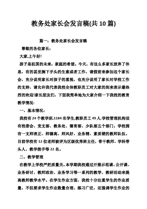 教务处家长会发言稿(共10篇)