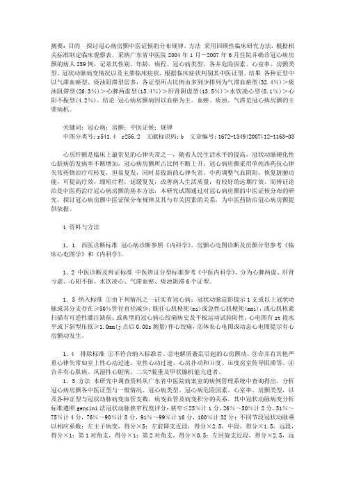 冠心病房颤中医证候分布规律临床观察