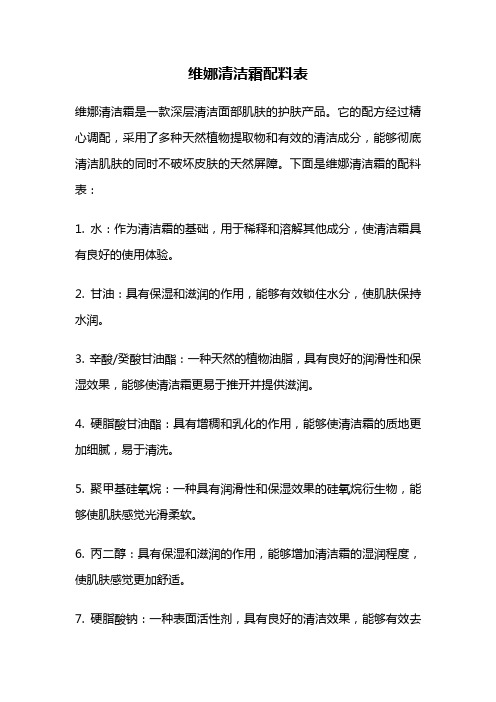 维娜清洁霜配料表