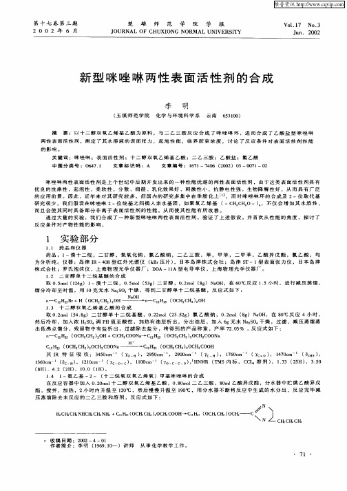 新型咪唑啉两性表面活性剂的合成