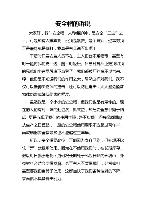 安全帽的诉说