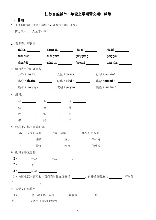 江苏省盐城市二年级上学期语文期中试卷(含答案)