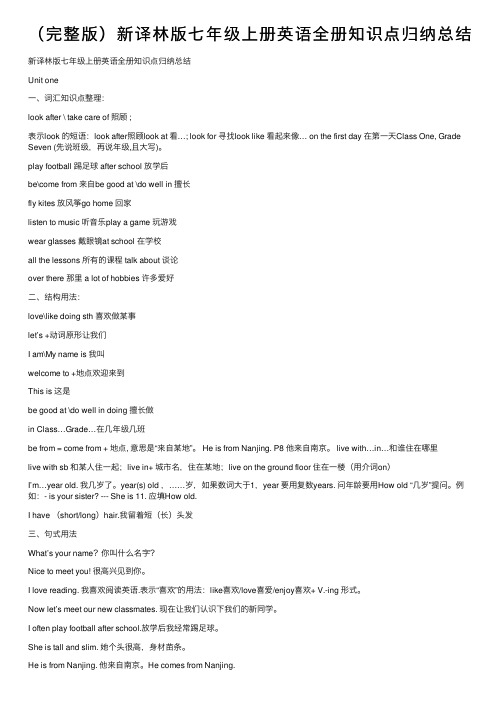 （完整版）新译林版七年级上册英语全册知识点归纳总结