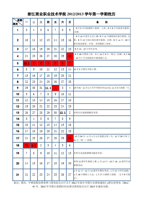 浙江商职院12-13-1校历