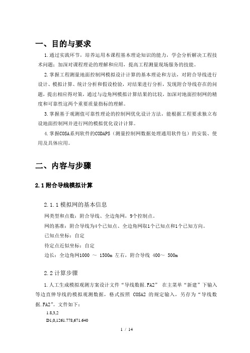 工程控制网模拟计算分析与优化设计