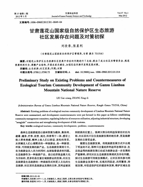 甘肃莲花山国家级自然保护区生态旅游社区发展存在问题及对策初探