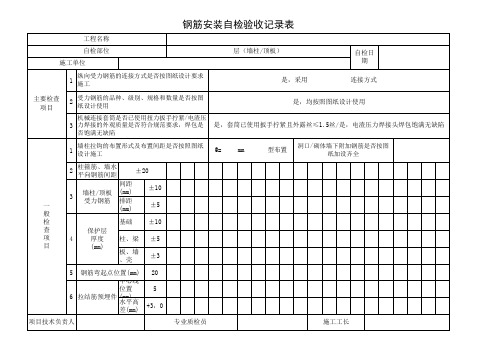 钢筋安装自检验收记录表