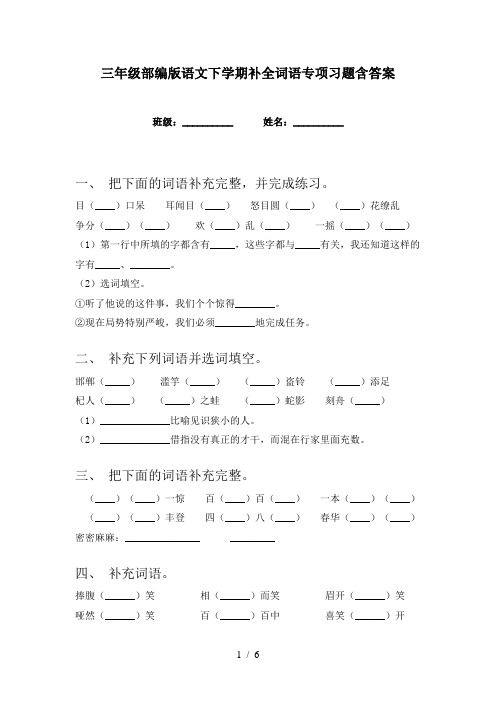 三年级部编版语文下学期补全词语专项习题含答案