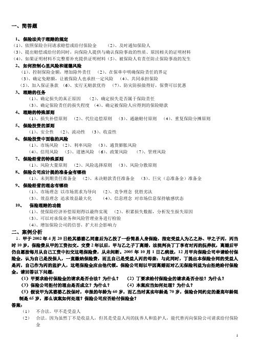 保险公司经营管理复习资料