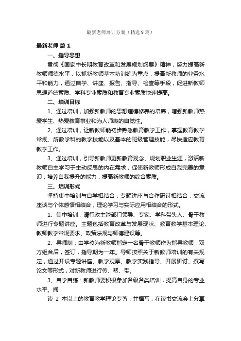 最新老师培训方案（精选9篇）