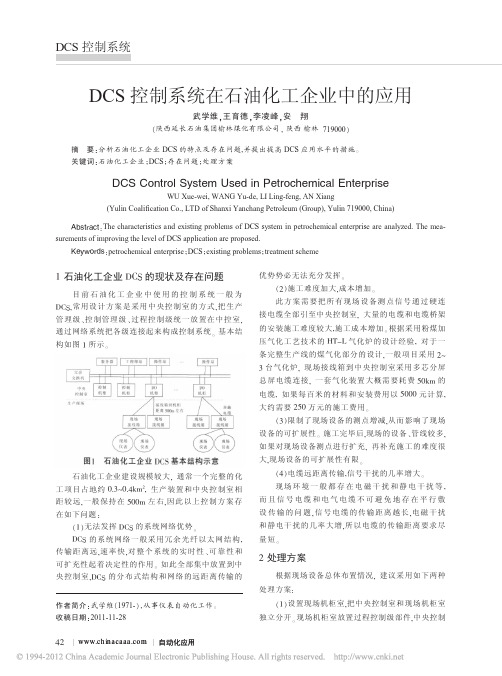 DCS控制系统在石油化工企业中的应用