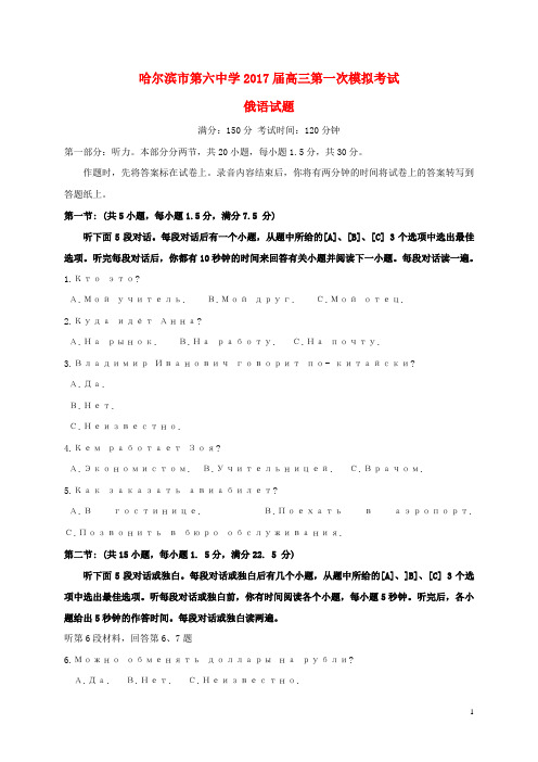 黑龙江省哈尔滨市2017届高三俄语下学期第一次模拟考试试题 (1)