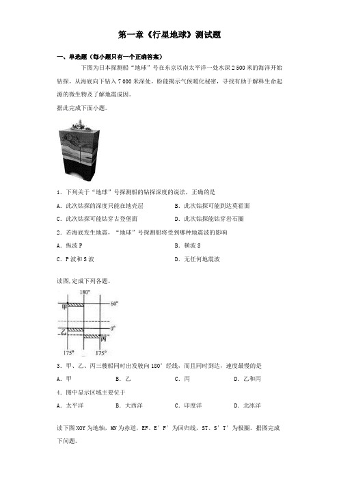 人教版地理必修一第一章《行星地球》测试题(含答案)