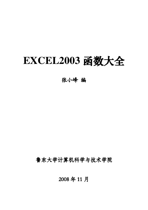 EXCEL函数使用大全