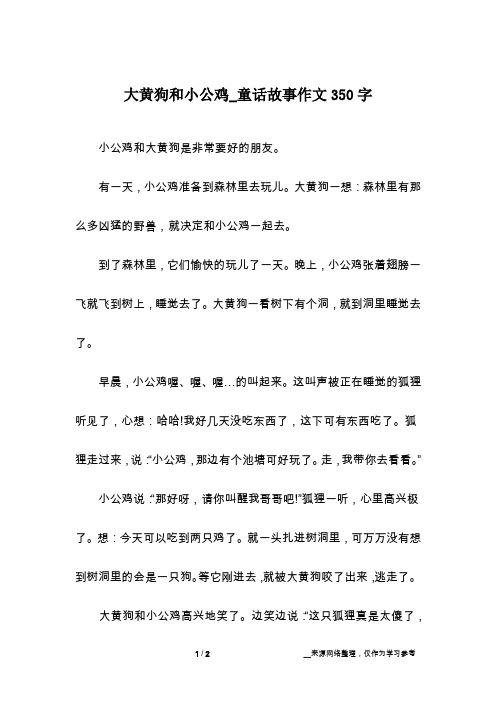 大黄狗和小公鸡_童话故事作文350字