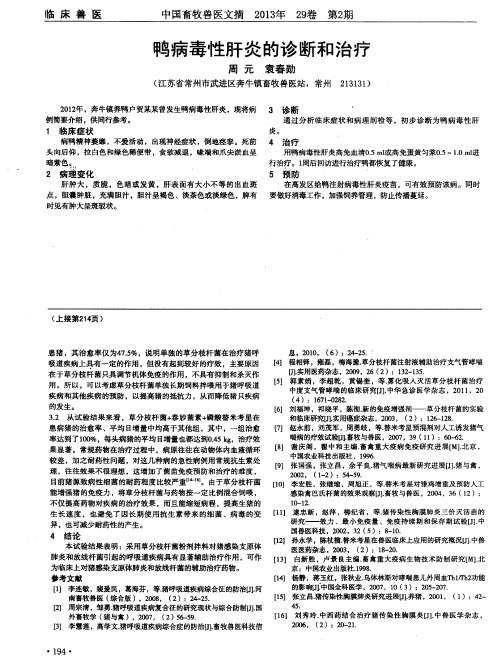 鸭病毒性肝炎的诊断和和治疗