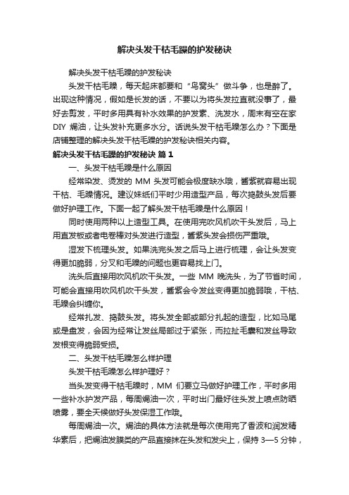 解决头发干枯毛躁的护发秘诀