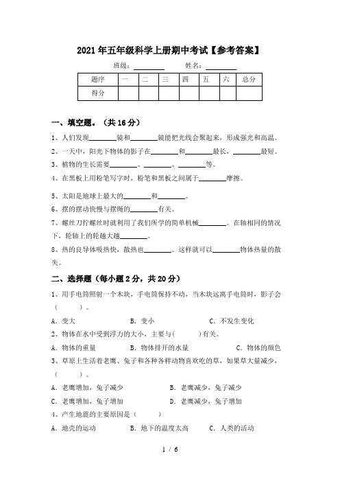 2021年五年级科学上册期中考试【参考答案】