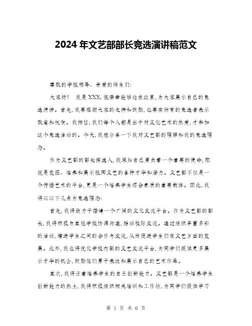 2024年文艺部部长竞选演讲稿范文(三篇)