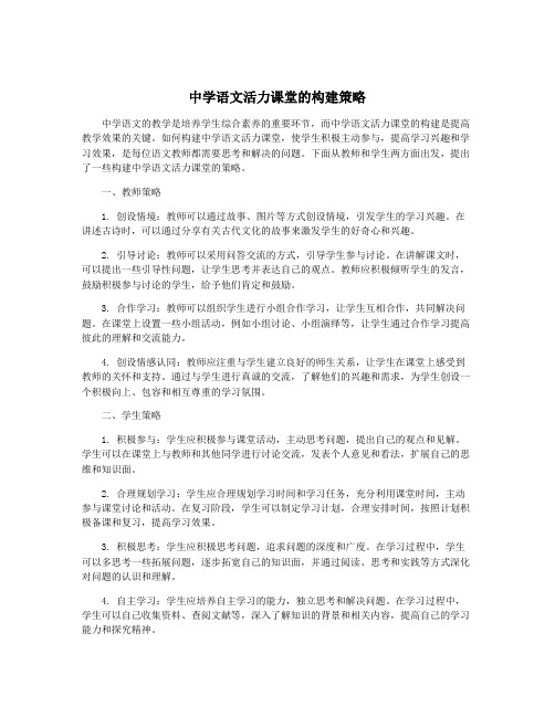 中学语文活力课堂的构建策略