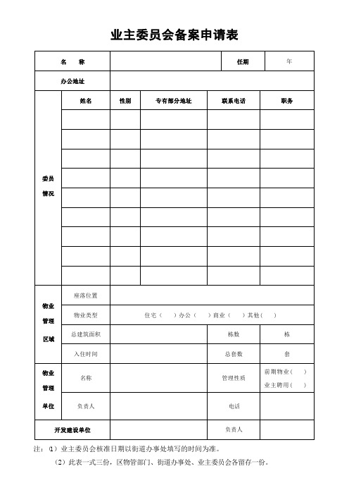 业主委员会备案申请表