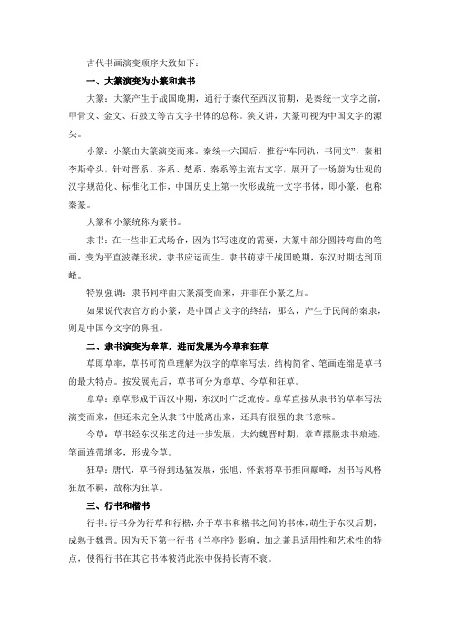 中国古代书法演变顺序