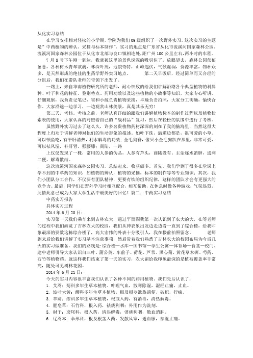 中药野外实习心得体会3000字