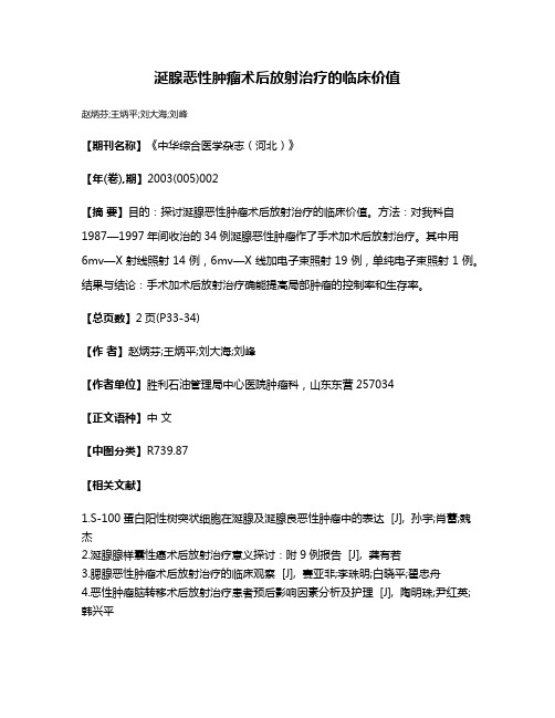 涎腺恶性肿瘤术后放射治疗的临床价值